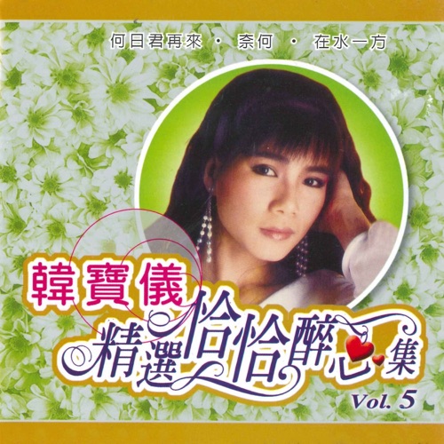 精选恰恰醉心集, Vol. 5 – 韩宝仪-无损音乐