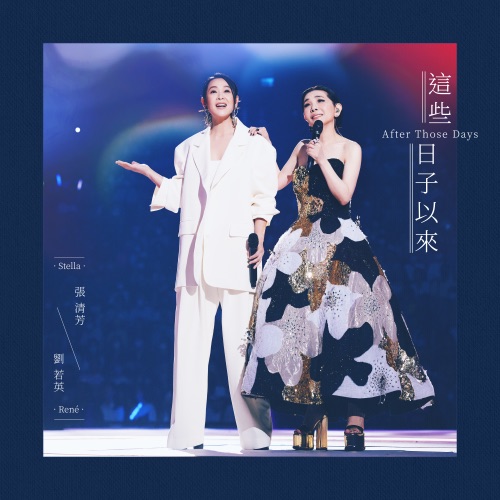 这些日子以来 (feat. 刘若英) – Single – 张清芳-无损音乐