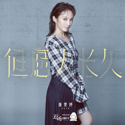 但愿人长久 – Single – Faye 詹雯婷-无损音乐
