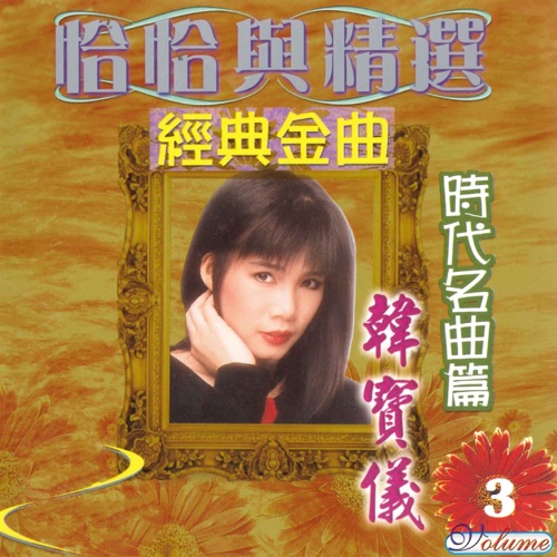 恰恰与精选 经典金曲 时代名曲篇, Vol. 3 – 韩宝仪-无损音乐