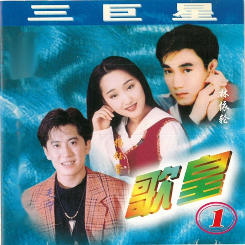 歌皇1 – 杨钰莹, 林依轮 & 毛宁-无损音乐