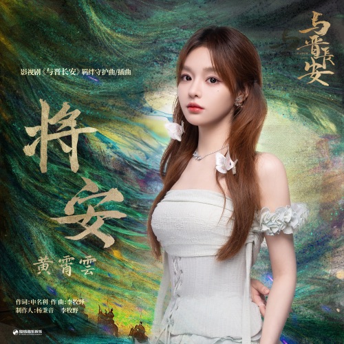 将安 (《与晋长安》影视剧羁绊守护曲/插曲) – Single – 黄霄雲-无损音乐