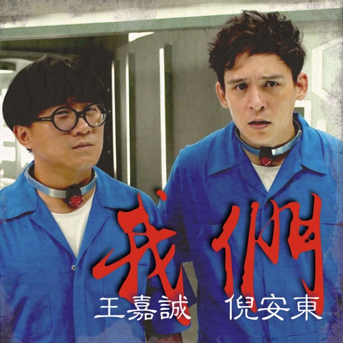 我们 (feat. 王嘉诚) – Single – 倪安东-无损音乐