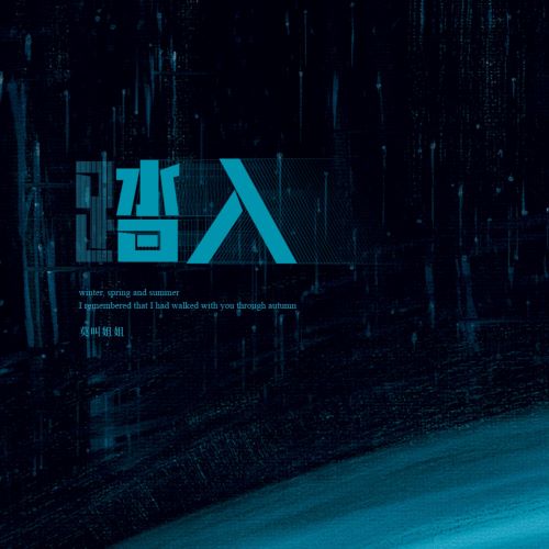 莫叫姐姐单曲合辑-无损音乐