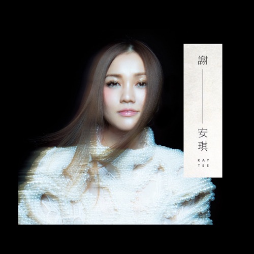 谢-安琪 – 谢安琪-无损音乐