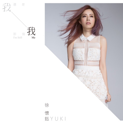 我还是那个我 – Single – 徐怀钰-无损音乐