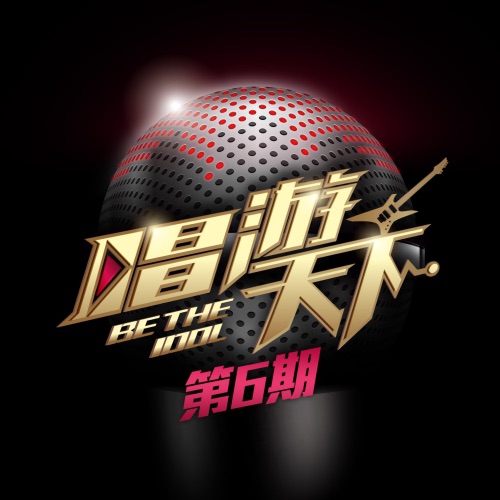 唱游天下 第6期 – EP – 张碧晨, 阿兰, 胡彦斌 & 华晨宇-无损音乐