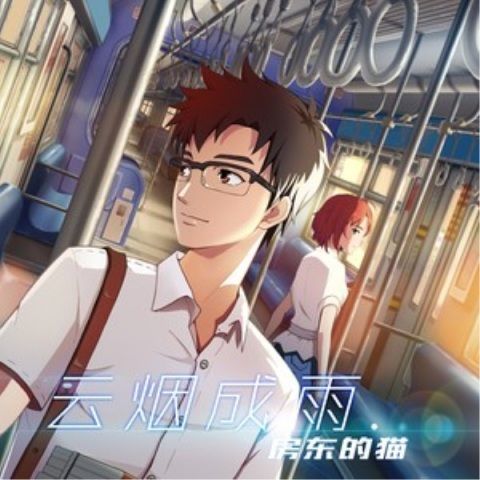 房东的猫 《云烟成雨 – 房东的猫》 Hi-Res无损专辑 [FLAC 分轨]-无损音乐