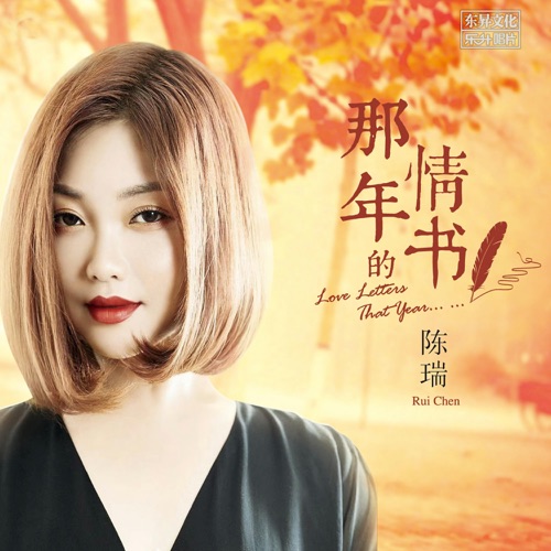 那年的情书 – 陈瑞-无损音乐