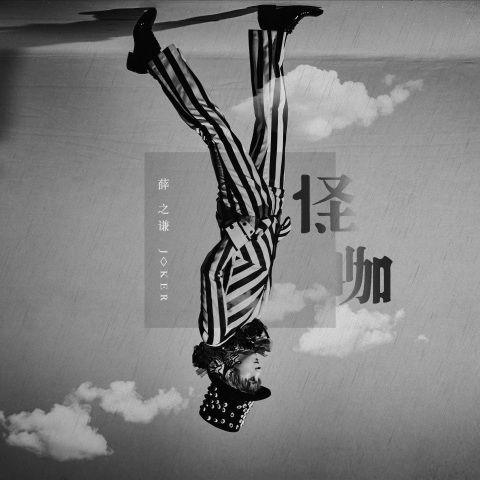 薛之谦 《怪咖 – 薛之谦》 Hi-Res无损专辑 [FLAC 分轨]-无损音乐