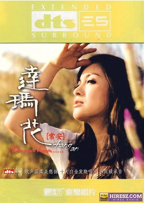 FLAC5.1 十大白金发烧唱片示范级录音 《常安》 Hi-Res无损专辑 [达玛花]-无损音乐