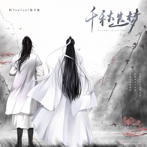 千秋迭梦 – Single – 阿YueYue & 镜予歌-无损音乐
