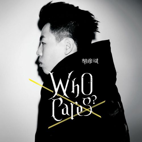 胡彦斌 Who Cares_-无损音乐