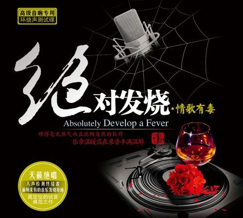 绝对发烧.情歌有毒 – 群星 [6.1声道]-无损音乐