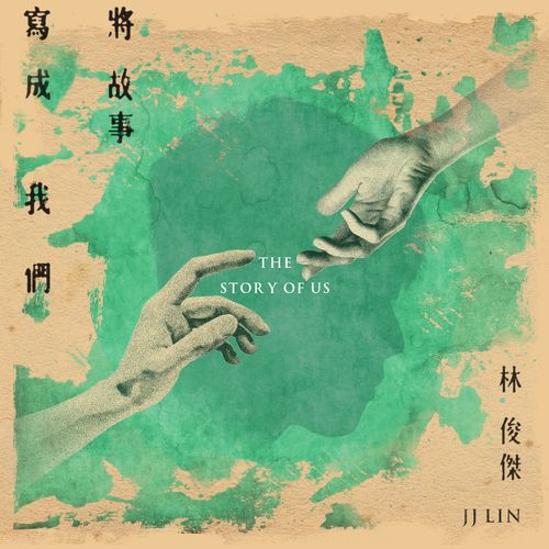 将故事写成我们 – 林俊杰-无损音乐