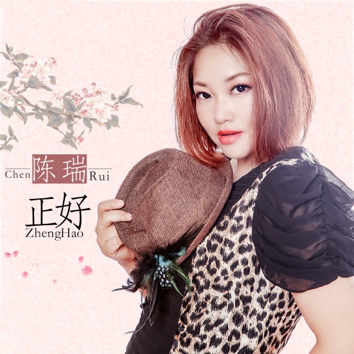 正好 – Single – 陈瑞-无损音乐