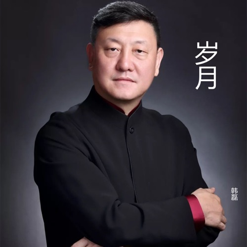 岁月 – Single – 韩磊-无损音乐