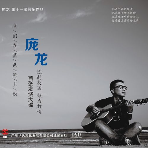 我们在蓝色海上飘 – 庞龙 [5.1声道]-无损音乐