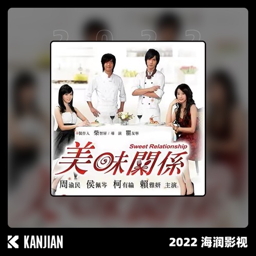 美味关系 – Single – 周渝民 & 柯有伦-无损音乐