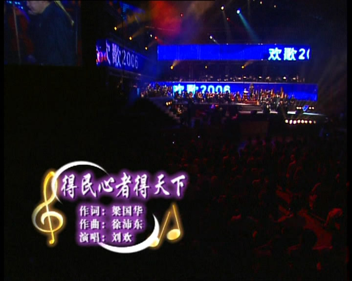 刘欢 《欢歌 上海演唱会》 2006 演唱会 [2DVD ISO 7.02GB]
