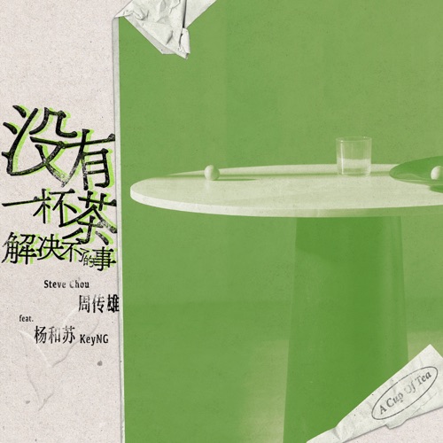 沒有一杯茶解決不了的事 (feat. 杨和苏KeyNG) – Single – 周传雄-无损音乐