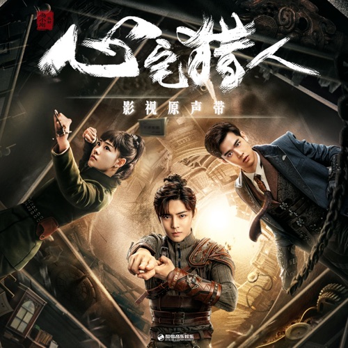 《心宅猎人》影视原声带 – EP – 信, 和汇慧 & 王野-无损音乐