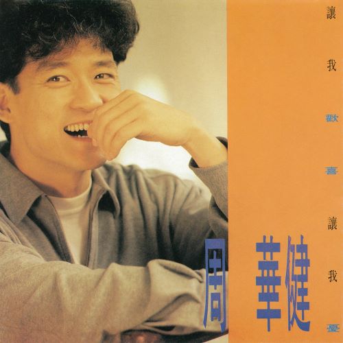 周华健 让我欢喜让我忧-无损音乐/蓝光演唱会