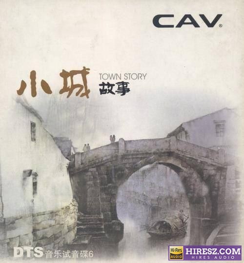 《CAV音响试音碟6FLAC5.1》 Hi-Res无损专辑 [FLAC+分轨]-无损音乐