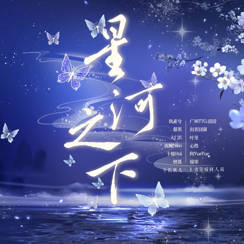 星河之下 – Single – 卡修Rui, 执素兮 & 阿YueYue-无损音乐