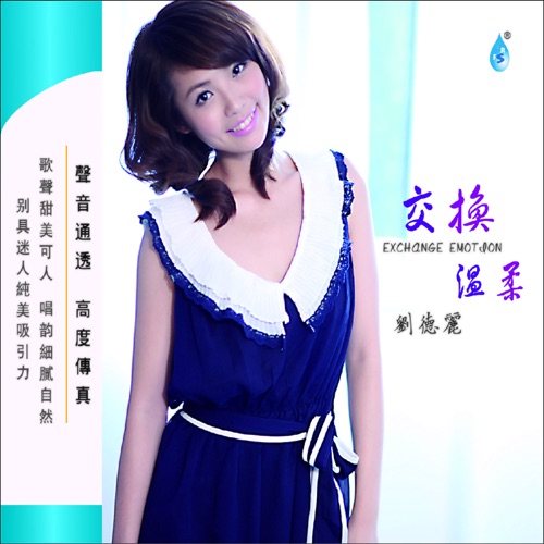 交换温柔 – 刘德丽-无损音乐
