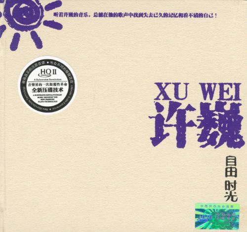自由时光 – 许巍 [6.1声道]-无损音乐
