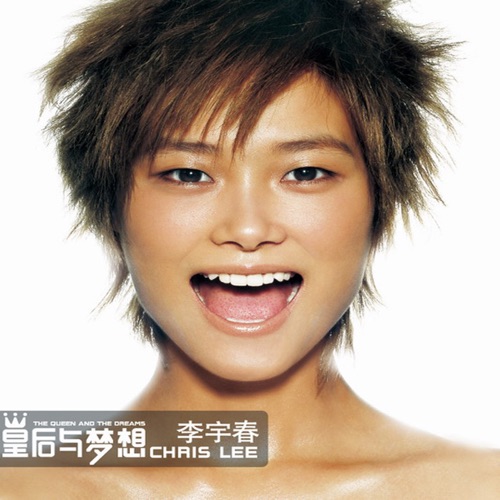 皇后与梦想 – 李宇春-无损音乐
