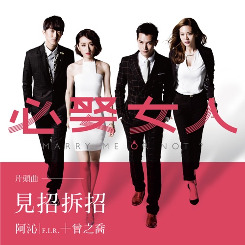 见招拆招 (偶像剧「必娶女人」片头曲) [feat. 阿沁] – Single – 曾之乔-无损音乐/蓝光演唱会