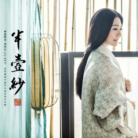 刘珂矣 《半壶纱 – 刘珂矣》 Hi-Res无损专辑 [FLAC 分轨]-无损音乐