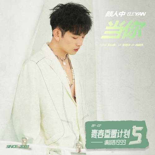 当你(青春重置计划5 请回答1999) – Single – 颜人中-无损音乐