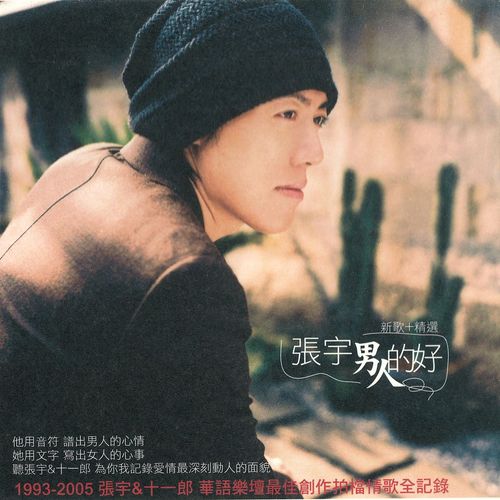张宇 《男人的好 新歌+精选 – 张宇》 Hi-Res无损专辑 [FLAC 分轨]-无损音乐