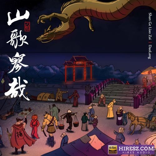刀郎专辑精选 100首-无损音乐
