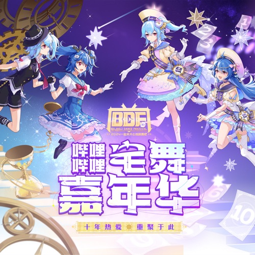 洛天依 《哔哩哔哩宅舞嘉年华 – Single – 李艺彤 & 洛天依》 2024 演唱会 [BDF2024]-无损音乐