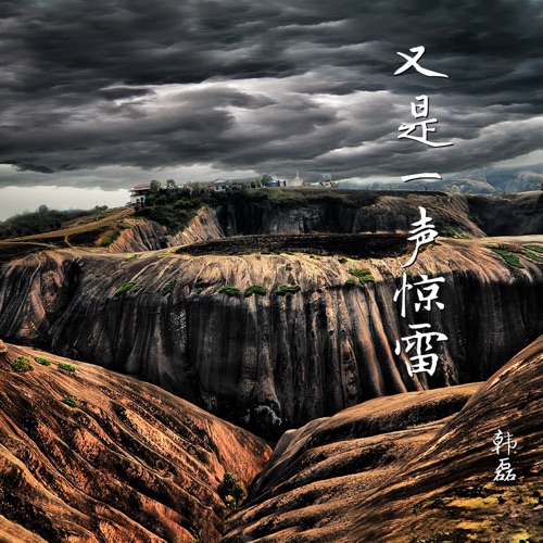 又是一声惊雷 – Single – 韩磊-无损音乐