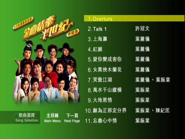 《金曲情牵半世纪演唱会卡拉OK 2DVD》 演唱会 [DVD ISO 14.8GB]