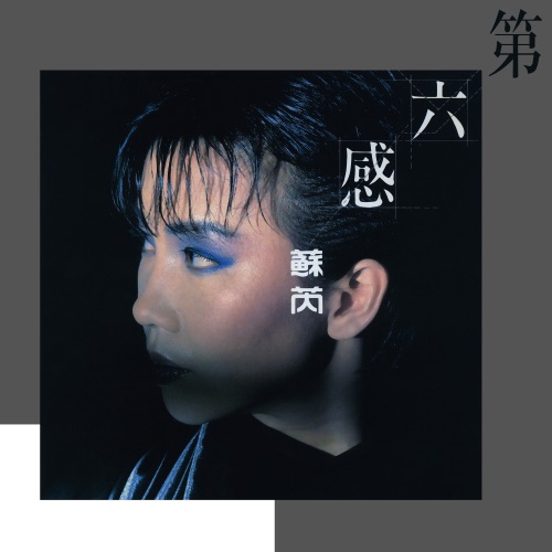 第六感 – 苏芮-无损音乐