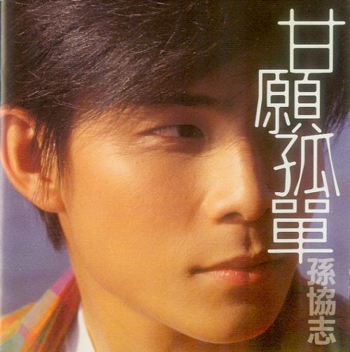 孙协志 《.09》 1996 Hi-Res无损专辑 [FLAC 分轨]-无损音乐