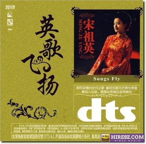 宋祖英 《FLAC6.1 重现民歌天后舞台原音 宋祖英》 Hi-Res无损专辑 [英歌飞扬]-无损音乐