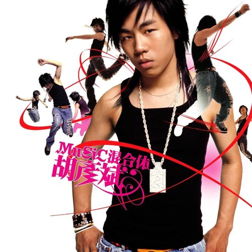 胡彦斌 《MuSiC混合体 – 胡彦斌》 Hi-Res无损专辑 [FLAC 分轨]-无损音乐