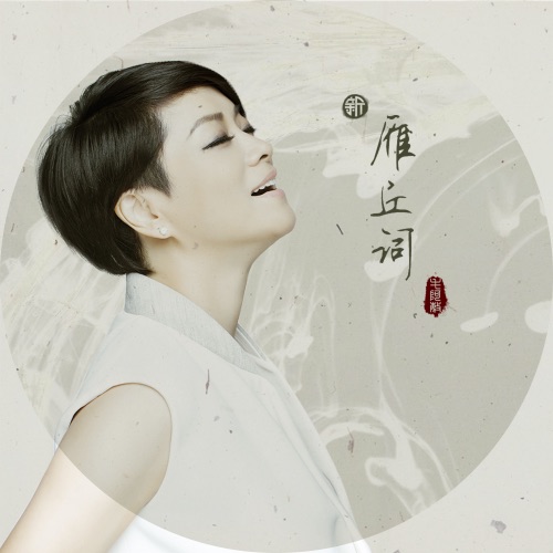 新雁丘词 – Single – 毛阿敏-无损音乐