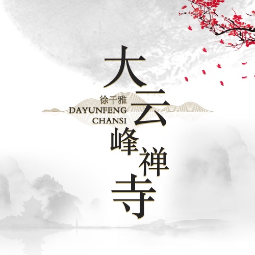 大云峰禅寺 – Single – 徐千雅-无损音乐