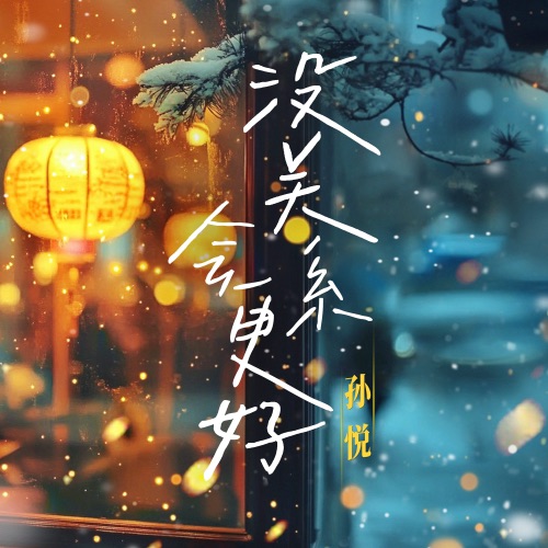 没关系 会更好 – Single – 孙悦-无损音乐