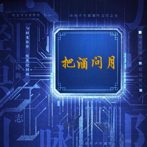 把酒问月 – Single – 赵照-无损音乐