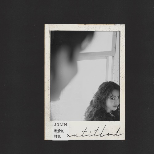 亲爱的对象 – Single – JOLIN蔡依林-无损音乐
