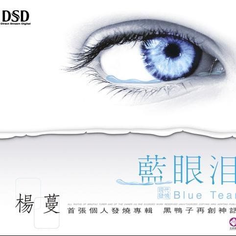 蓝眼泪-CD2 – 杨蔓 [5.1声道]-无损音乐